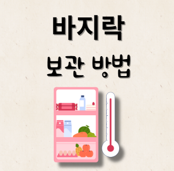 바지락 보관 방법