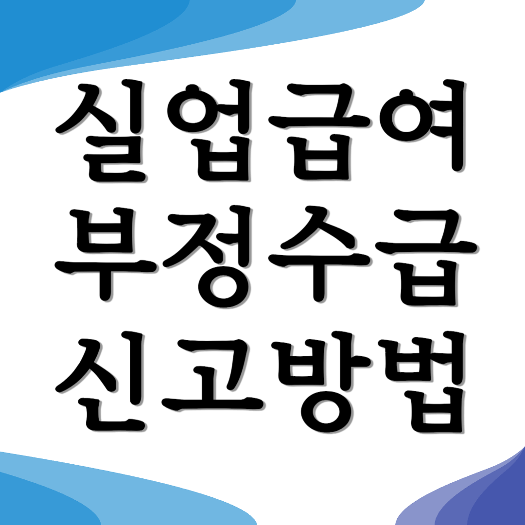 실업급여 부정수급 신고 포상금 신고방법