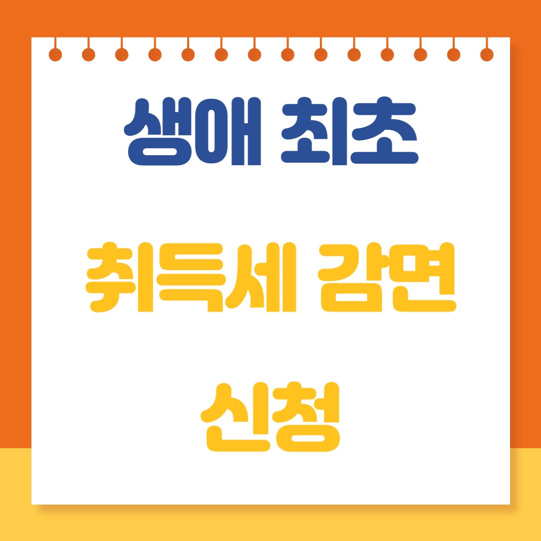 생애최초 취득세 감면 신청