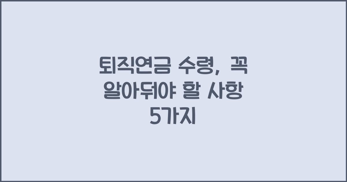 퇴직연금 수령