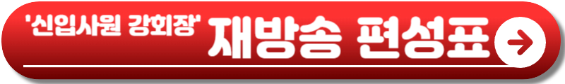신입사원 강회장