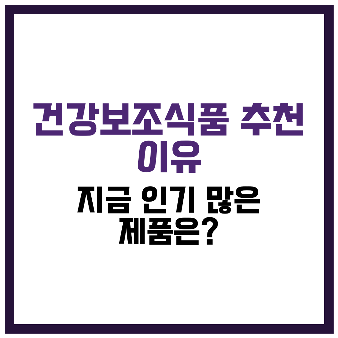 건강보조식품 추천 이유