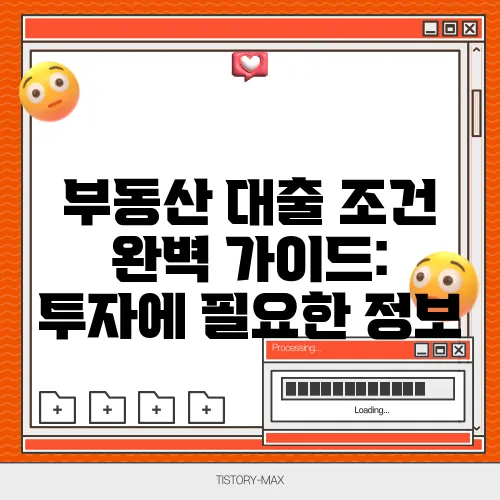 부동산 대출 조건 완벽 가이드: 투자에 필요한 정보