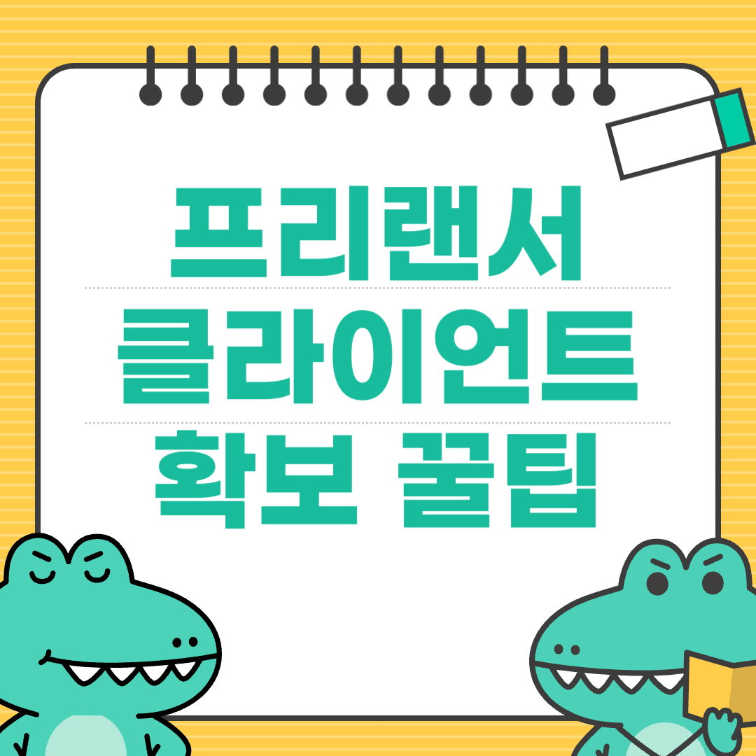 프리랜서로 첫 클라이언트를 확보한 방법과 실전 이메일 예시에 대한 이미지