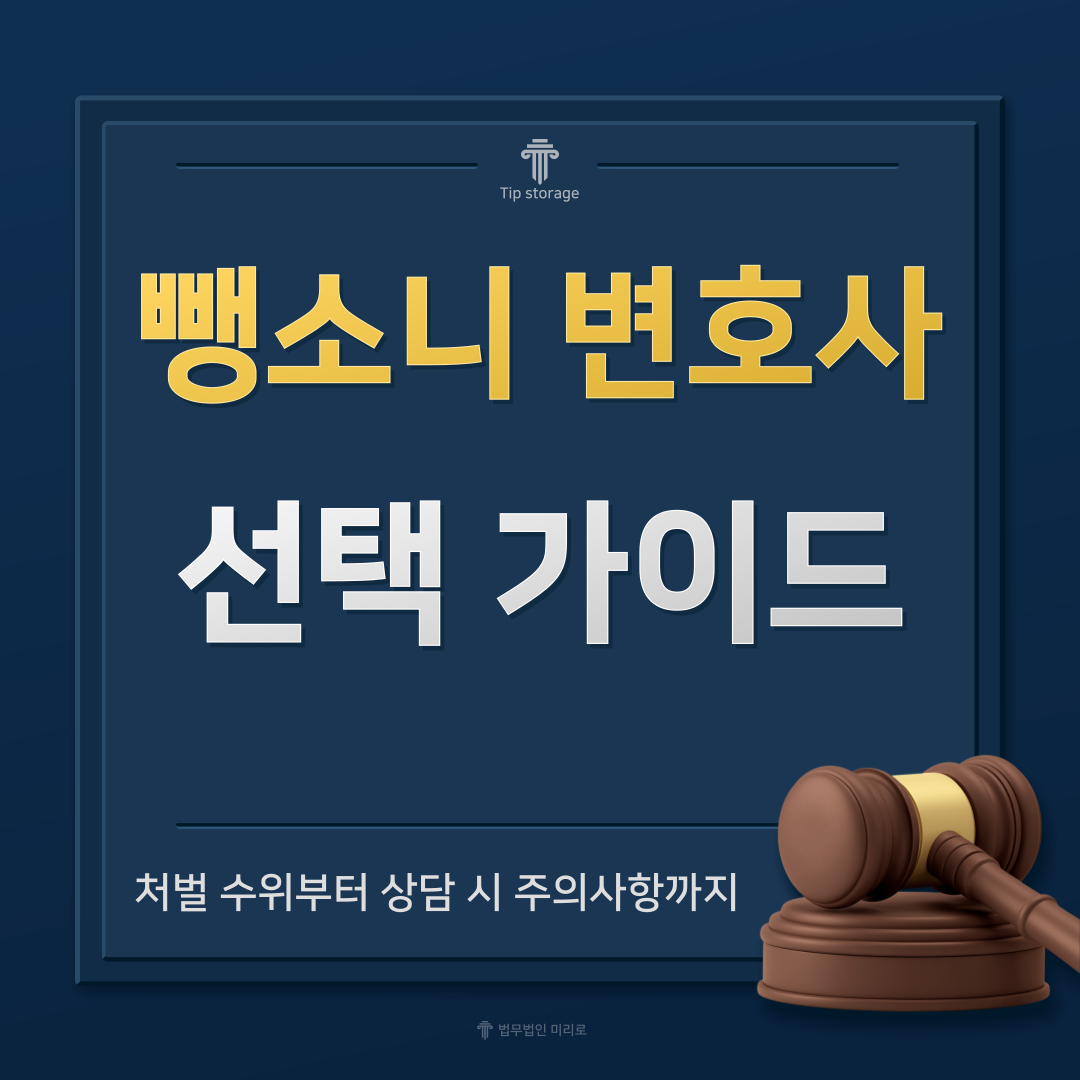 뺑소니 변호사 선택 가이드