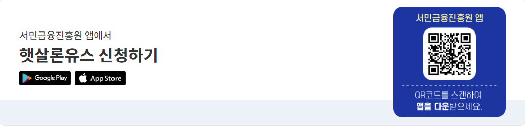 햇살론 유스 앱 신청방법, 보증신청, 추천 은행