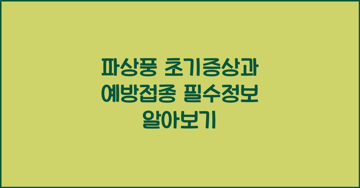 파상풍 초기증상