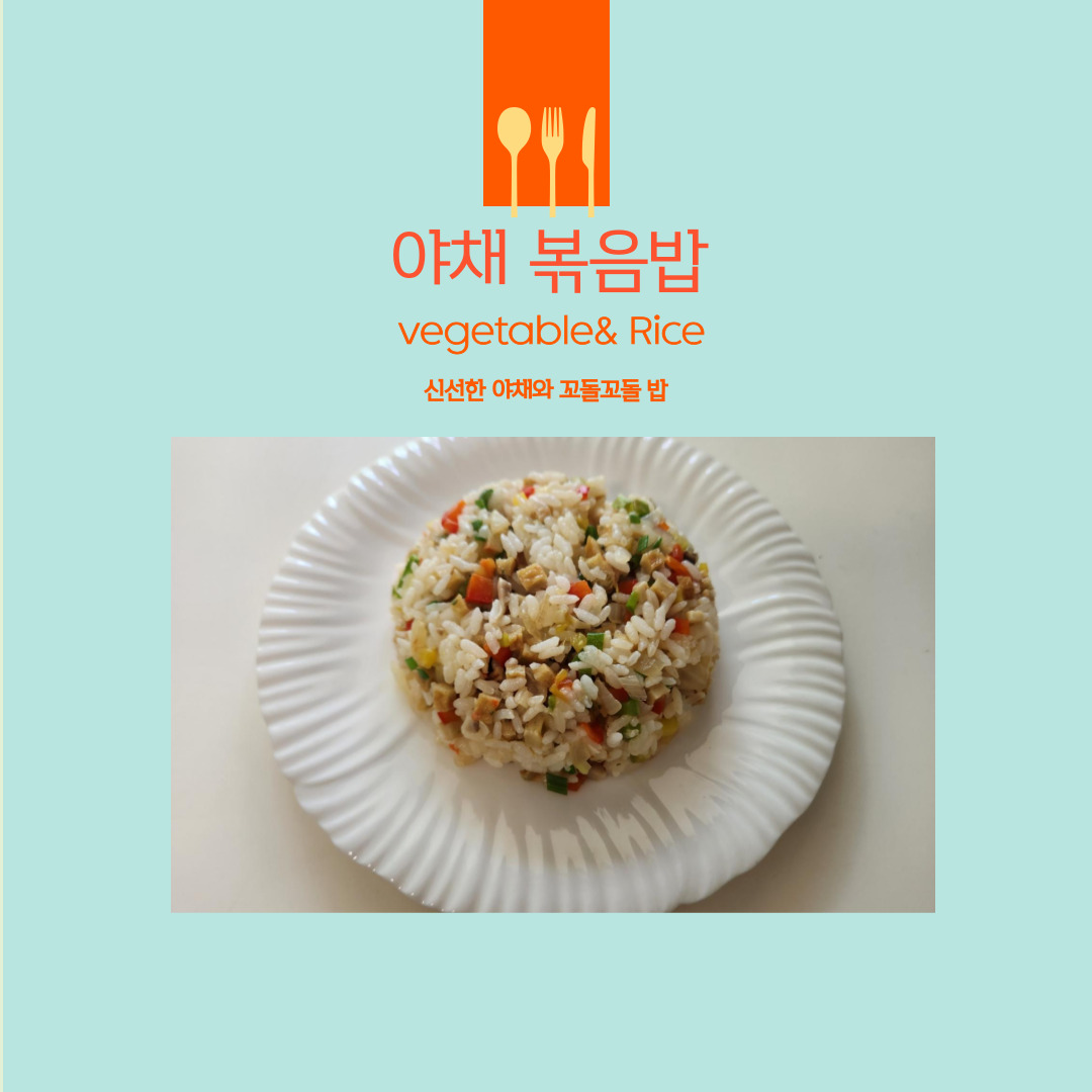 야채 볶음밥