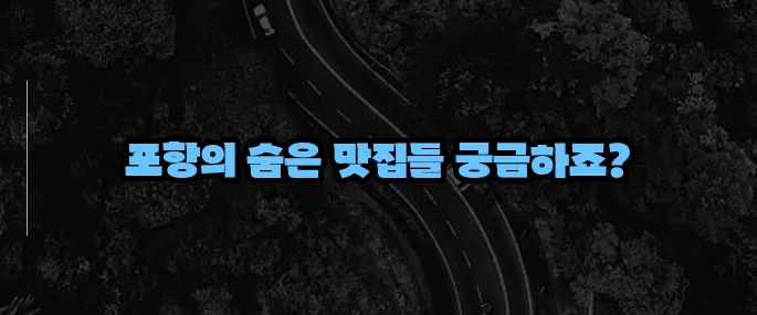 포항 맛집 베스트10 (+해산물 전문점 총정리)