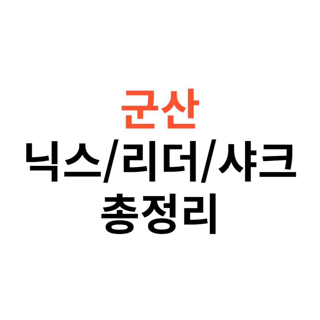 군산 닉스호&middot;리더호&middot;샤크호