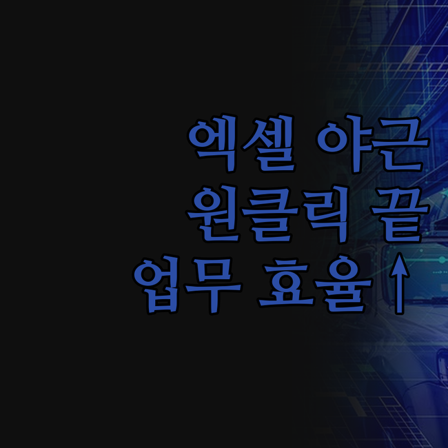 엑셀, 더 이상 야근의 주범이 아니다