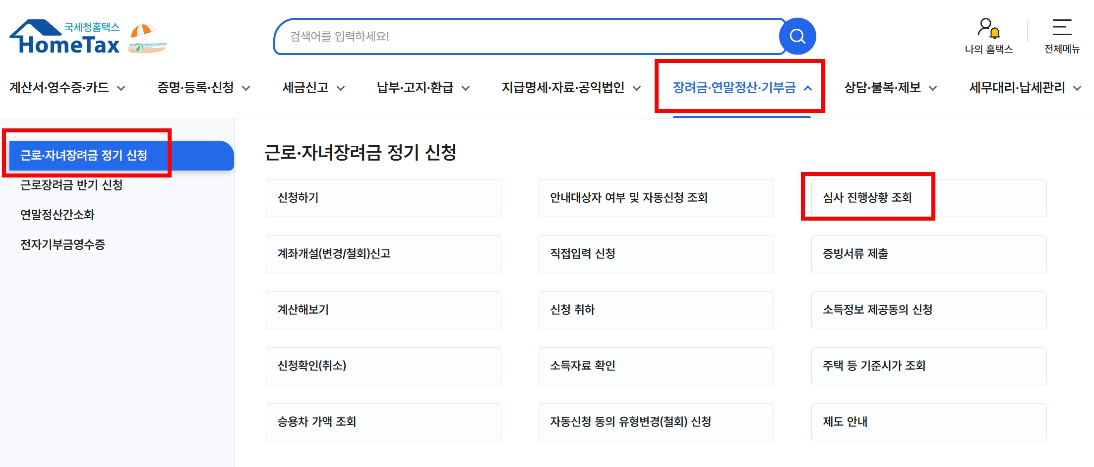 근로장려금, 자녀장려금 홈택스 확인