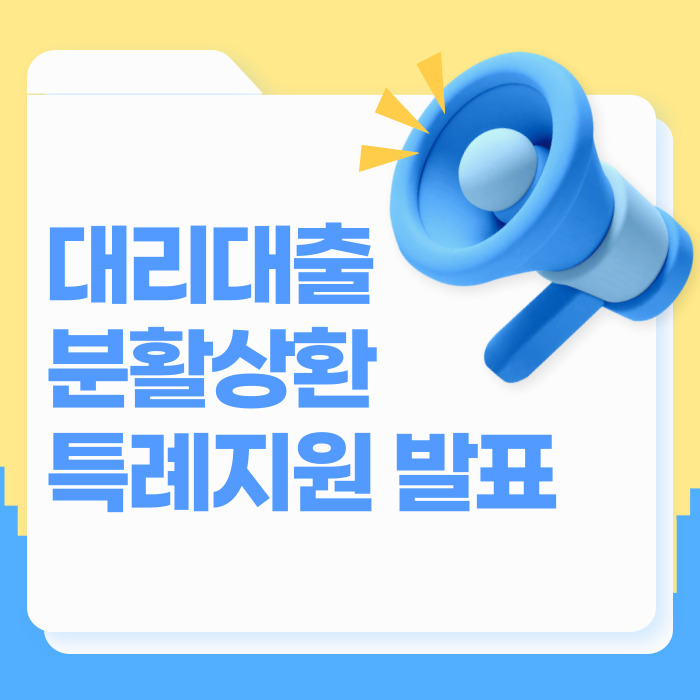 신용보증재단 대리대출도 분할상환 특례지원 발표🎁보증부대출 7년 분할 ❘ 금리인하 ❘ 보증료 지원 신청 방법 정리