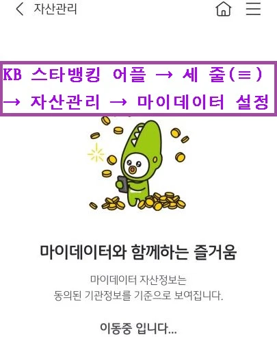 KB 스타뱅킹 자산 연동