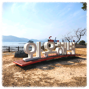 와온해변