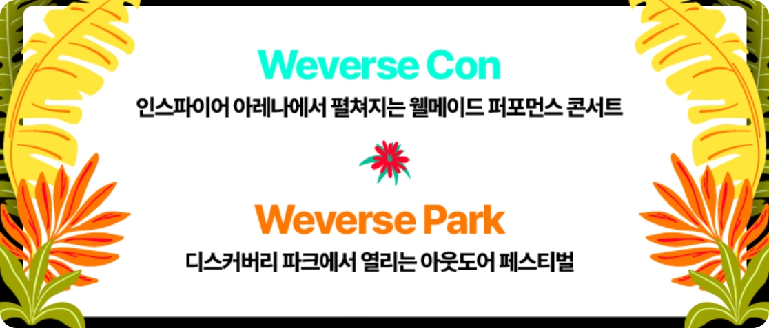 2025 위버스콘 페스티벌