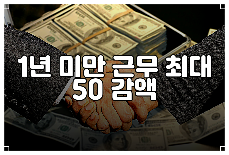 1년 미만 근무 최대 50 감액