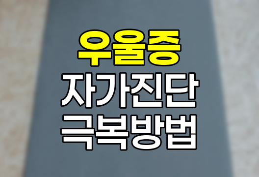 우울증 자가 진단 및 극복 방법 상세 안내