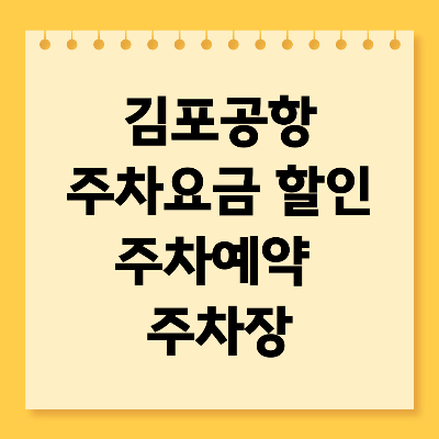 김포공항 주차요금 할인 예약 주차장 최신