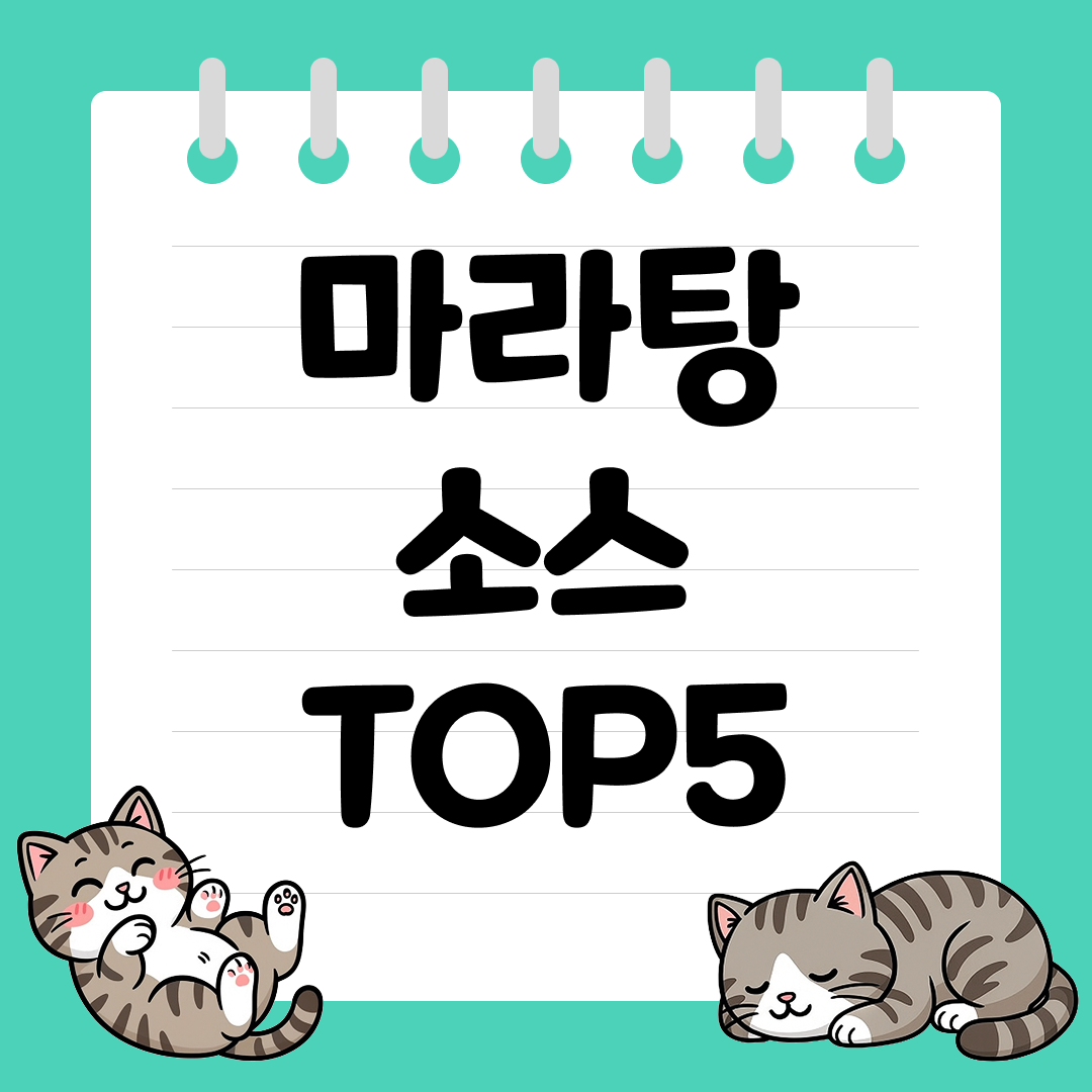 집에서도 전문점 마라맛 구현, 시판 마라탕 소스 추천 순위 TOP5