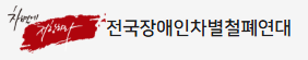 전장연 시위