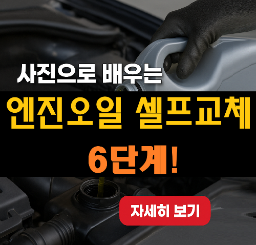 사진으로 배우는 셀프 엔진오일 교체 6단계｜2025 최신 셀프정비 가이드