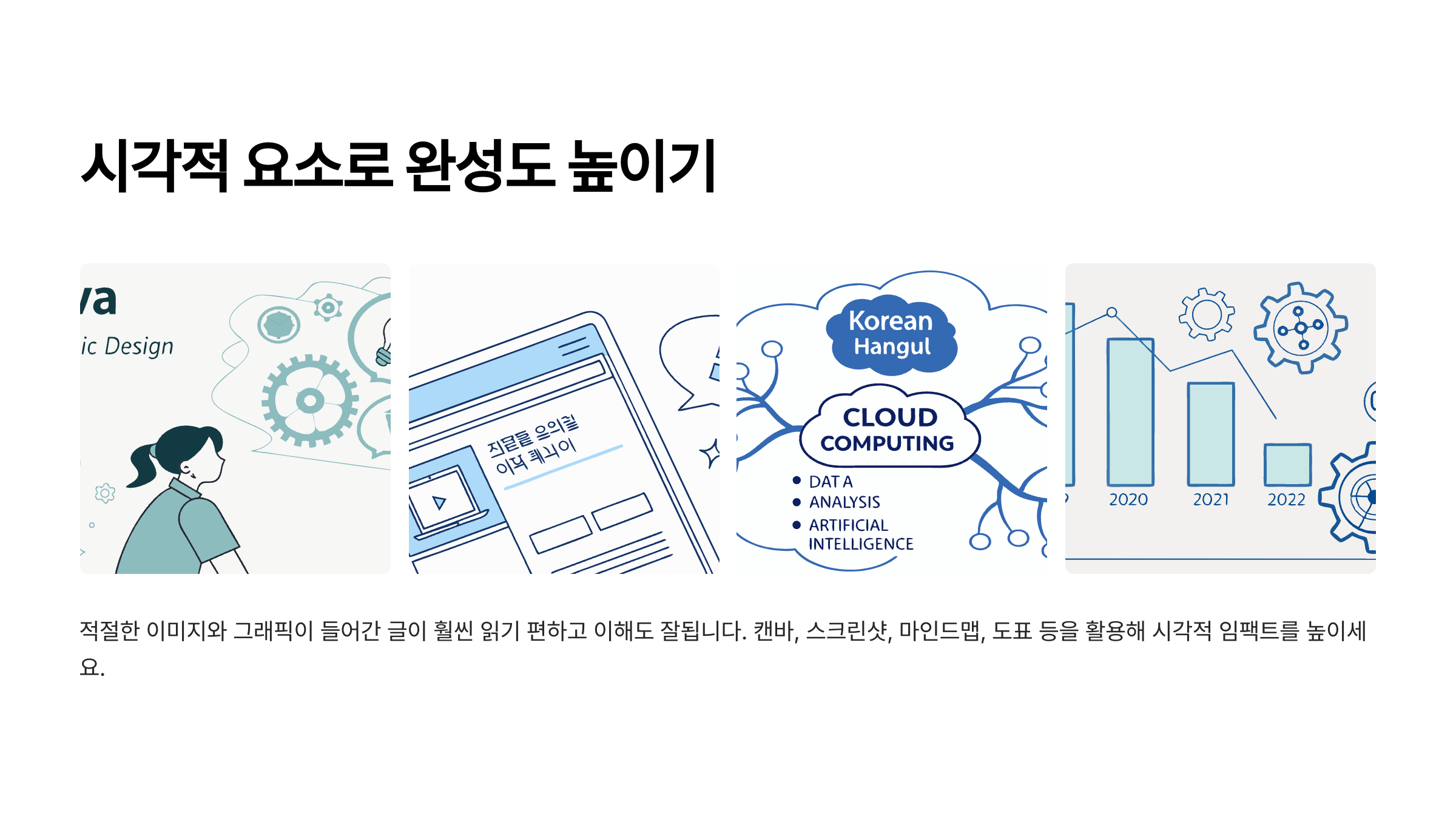 시각적 요소 활용으로 콘텐츠 큐레이션 완성도 높이기