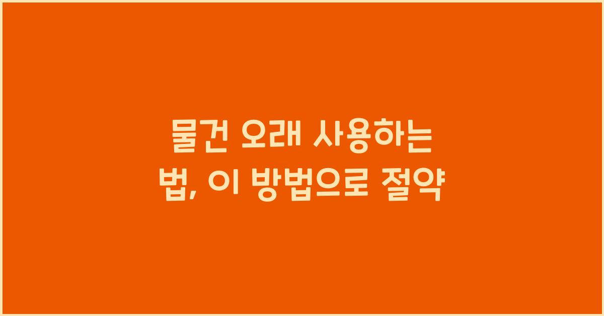 물건 오래 사용하는 법