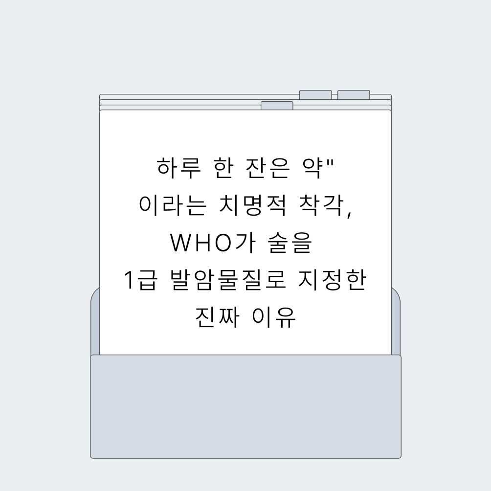 하루 한 잔은 약"이라는 치명적 착각, WHO가 술을 1급 발암물질로 지정한 진짜 이유