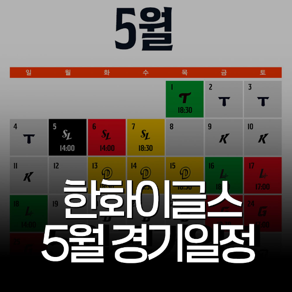 한화이글스 5월 경기일정