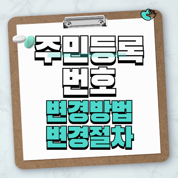 주민등록 변경