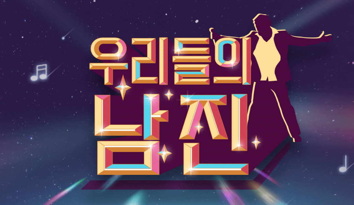 MBN 우리들의 남진 2회