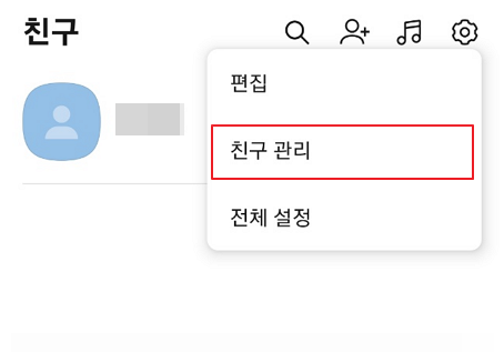 카카오톡 친구 관리