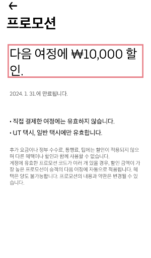 우티 택시 할인코드 프로모션