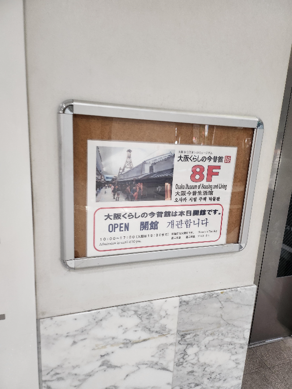 오사카시립주택박물관