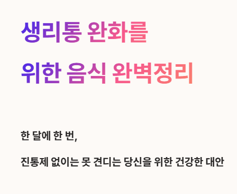 생리통 완화를 위한 음식 완벽정리