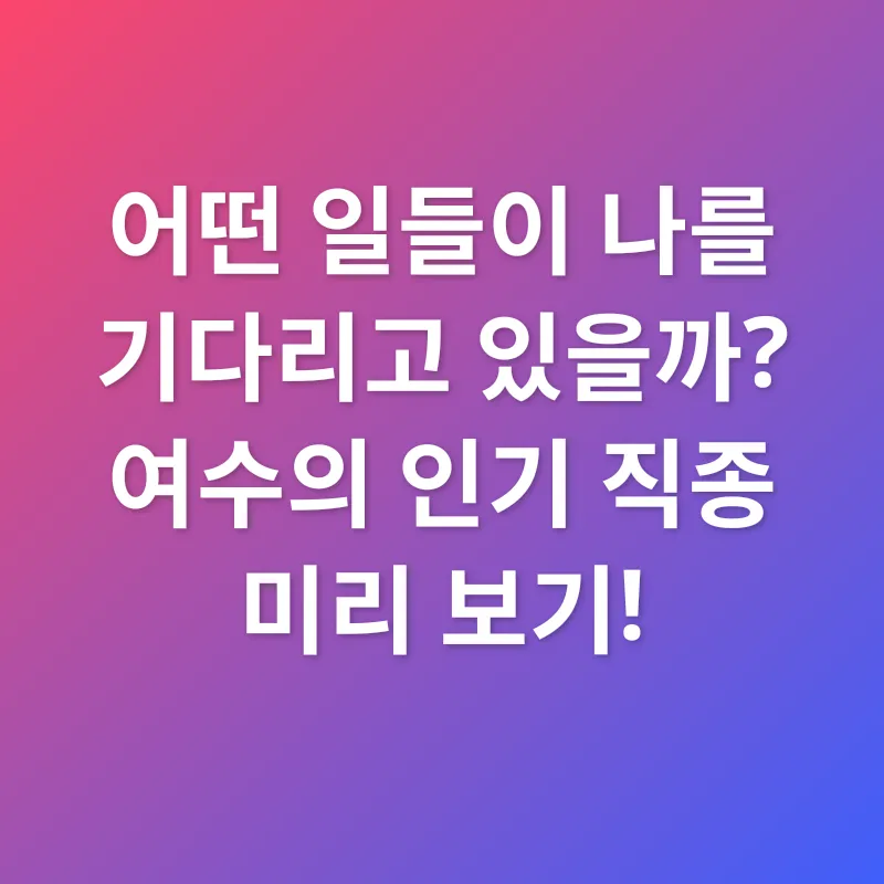 여수 일자리 찾기_2