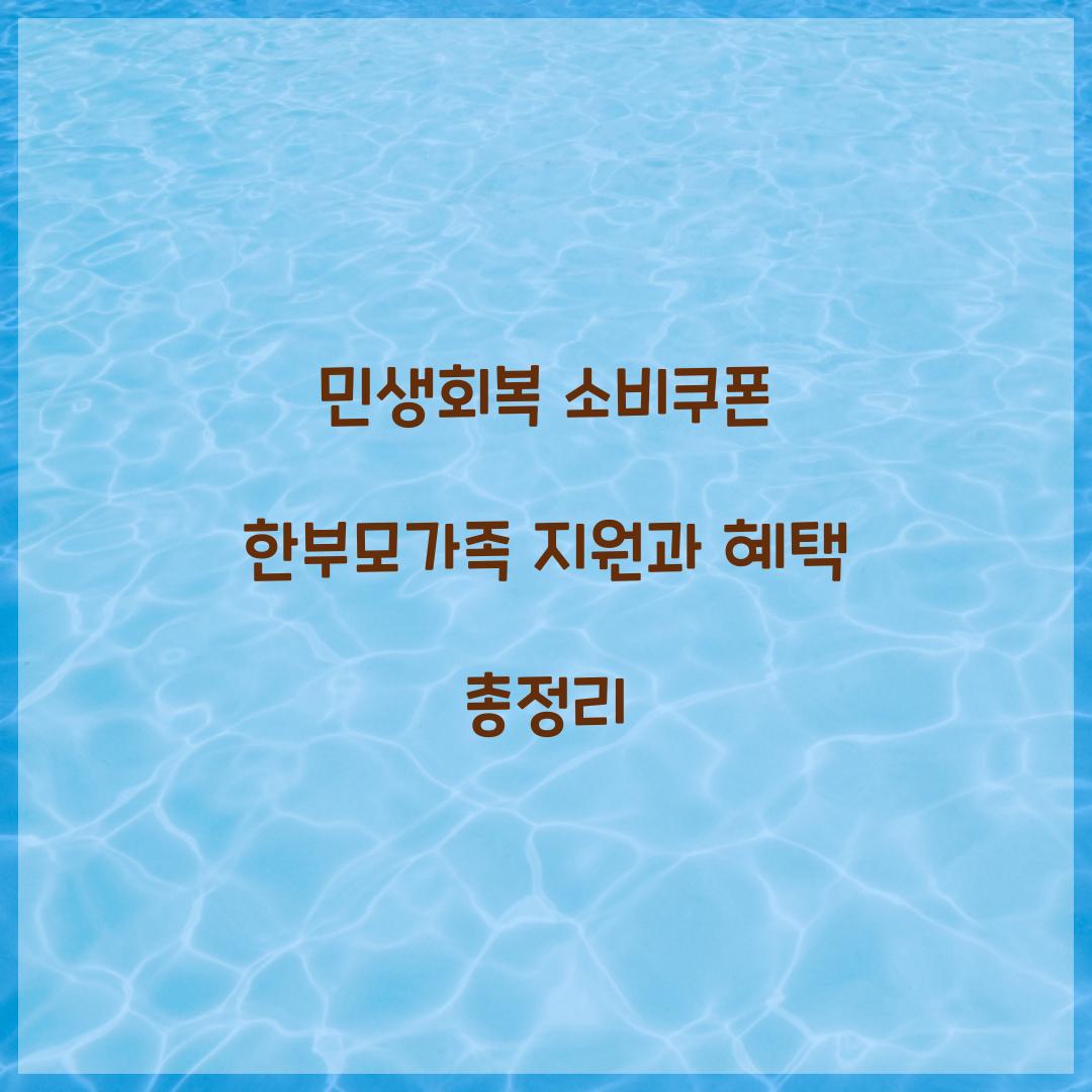 민생회복 소비쿠폰 한부모가족