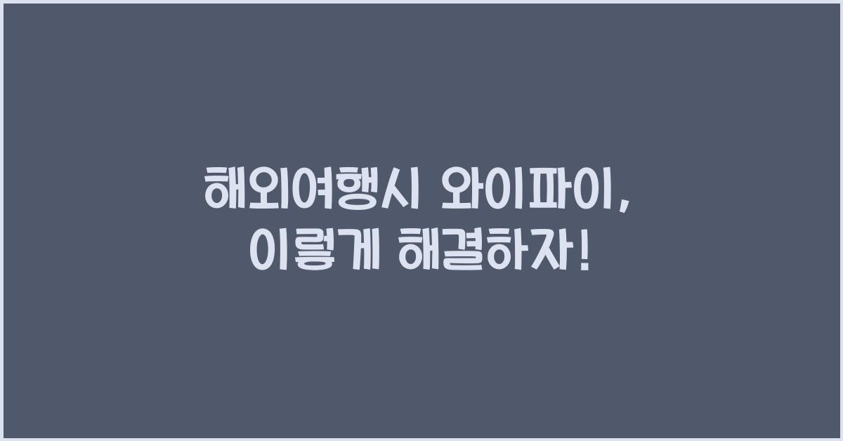 해외여행시 와이파이