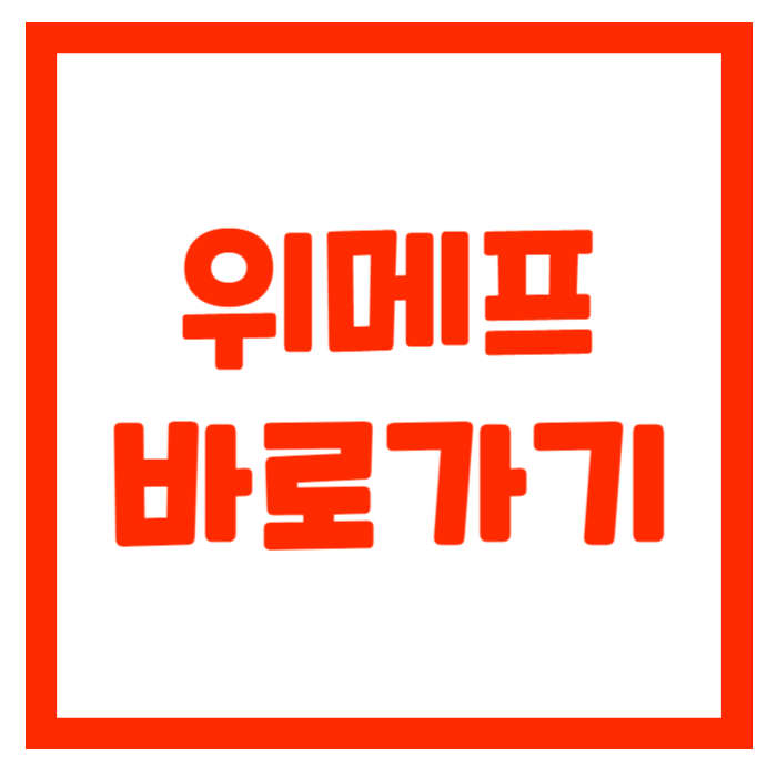 위메프 바로가기