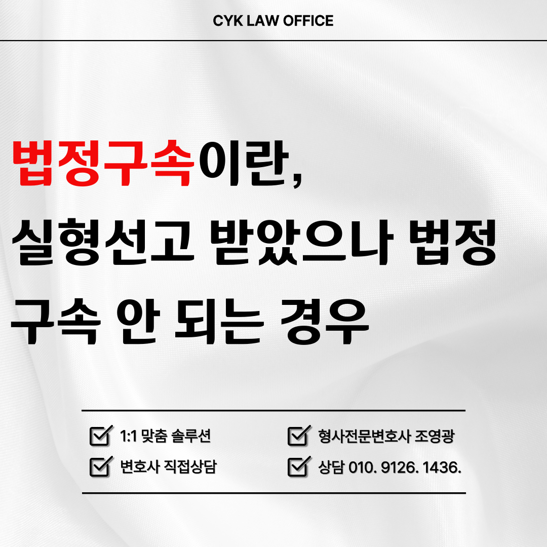 법정구속-의미-요건-사유-실형선고