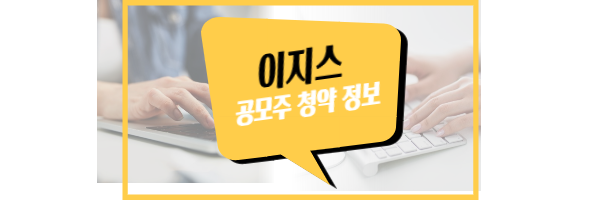 이지스 공모주