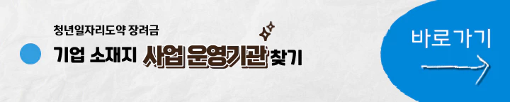 청년일자리도약 장려금 운영기관 조회 바로가기