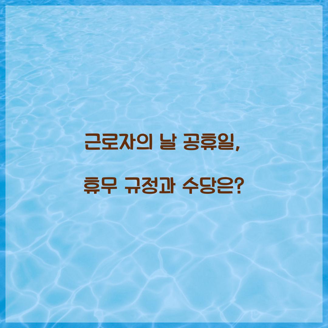 근로자의 날 공휴일