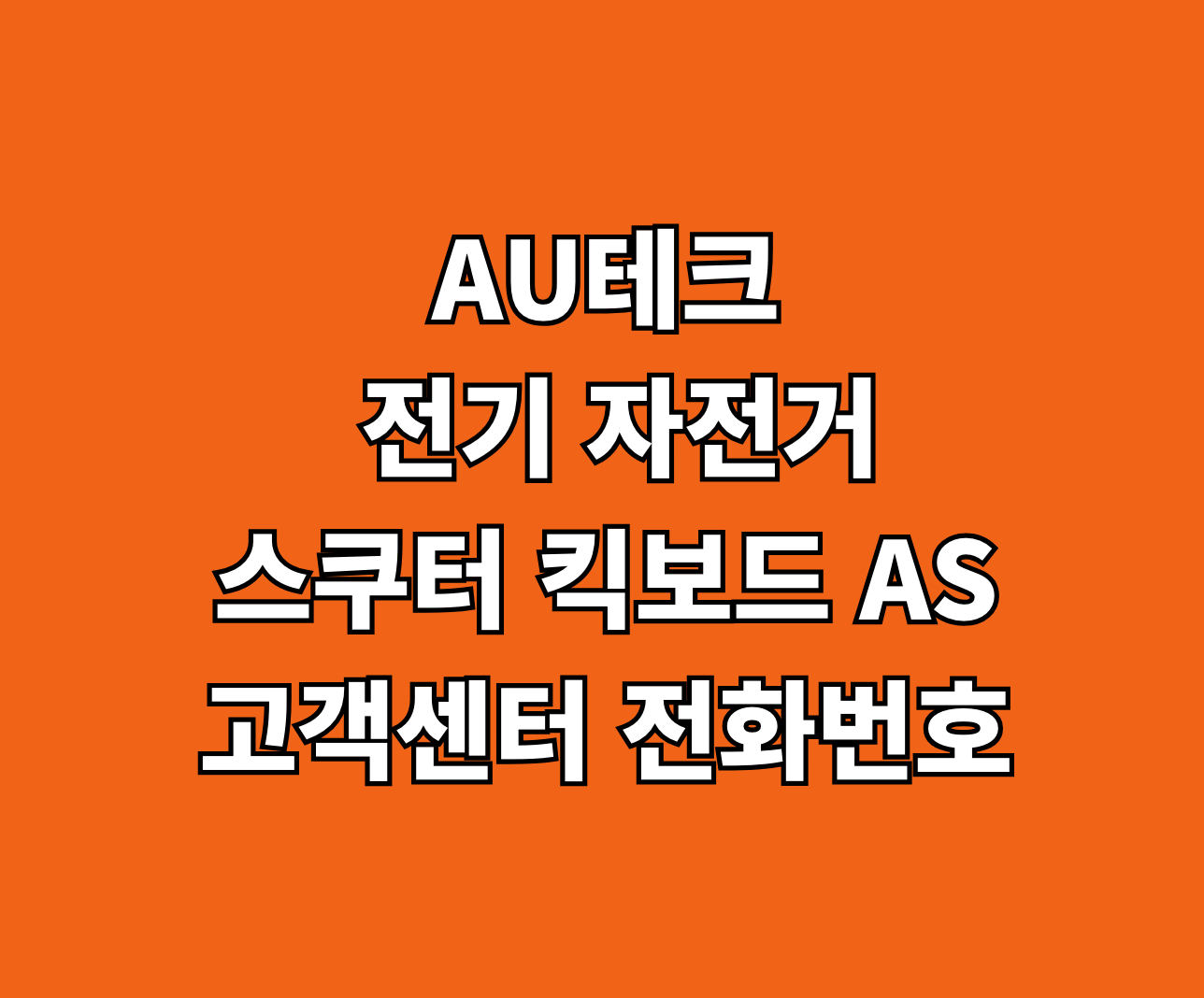 AU테크 전기 자전구 스쿠터 킥보드 AS 썸네일