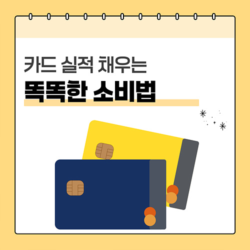 카드 실적 채우면서 손해 안 보는 소비 패턴