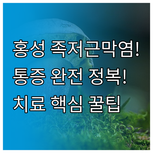 통증 없는 일상을 위한 홍성 족저근막..