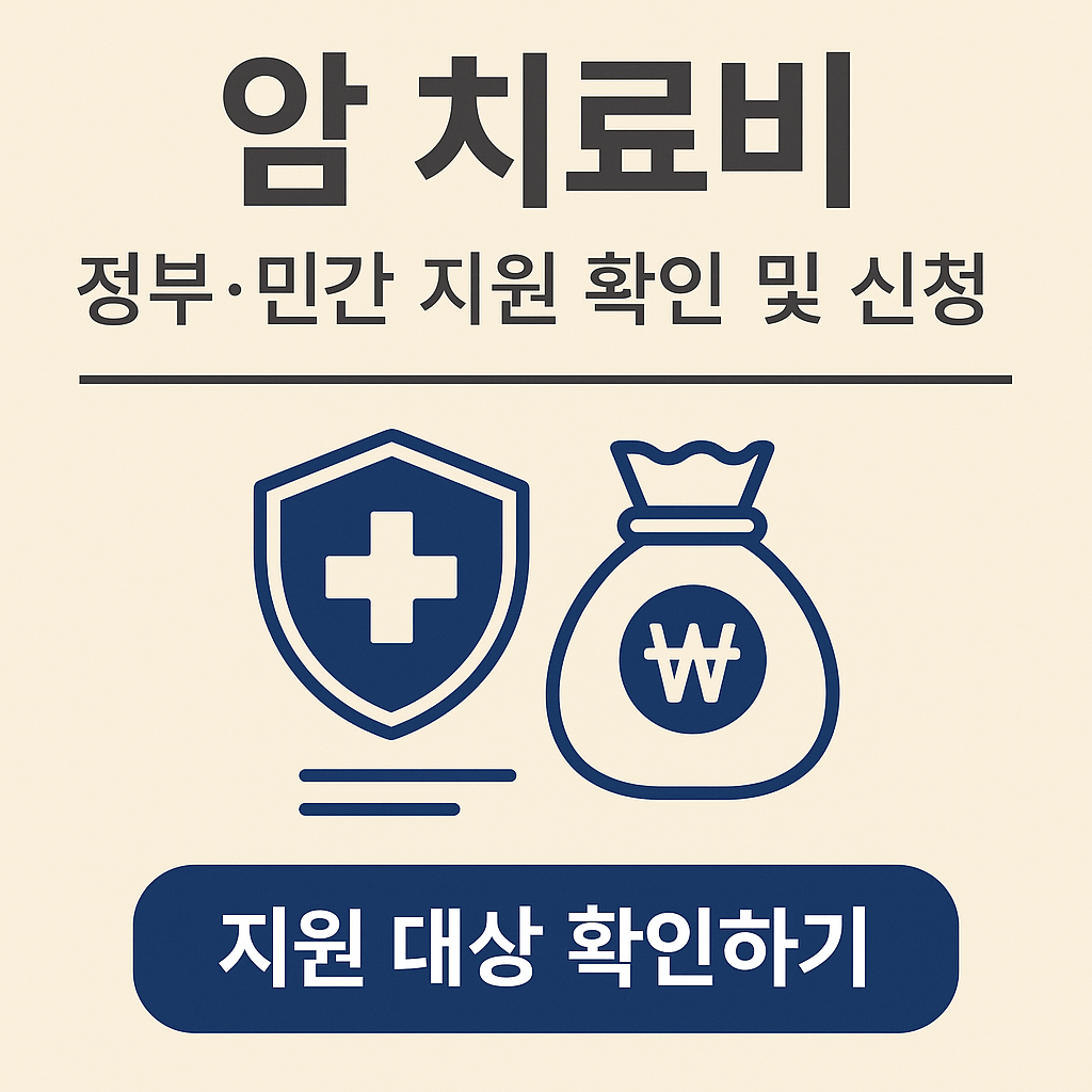 암진단비, 중증질환보장보험, 고액암치료, 실손의료보험청구, 표적항암제, 방사선치료비, 재난적의료비지원, 건강보험보장성강화, 민간의료보험, 암보험비교, 건강검진무료항목, 의료실비보험