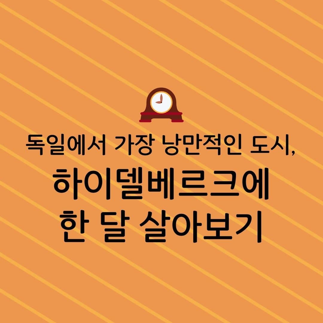 독일에서 가장 낭만적인 도시, 하이델베르크에 한 달 살아보기