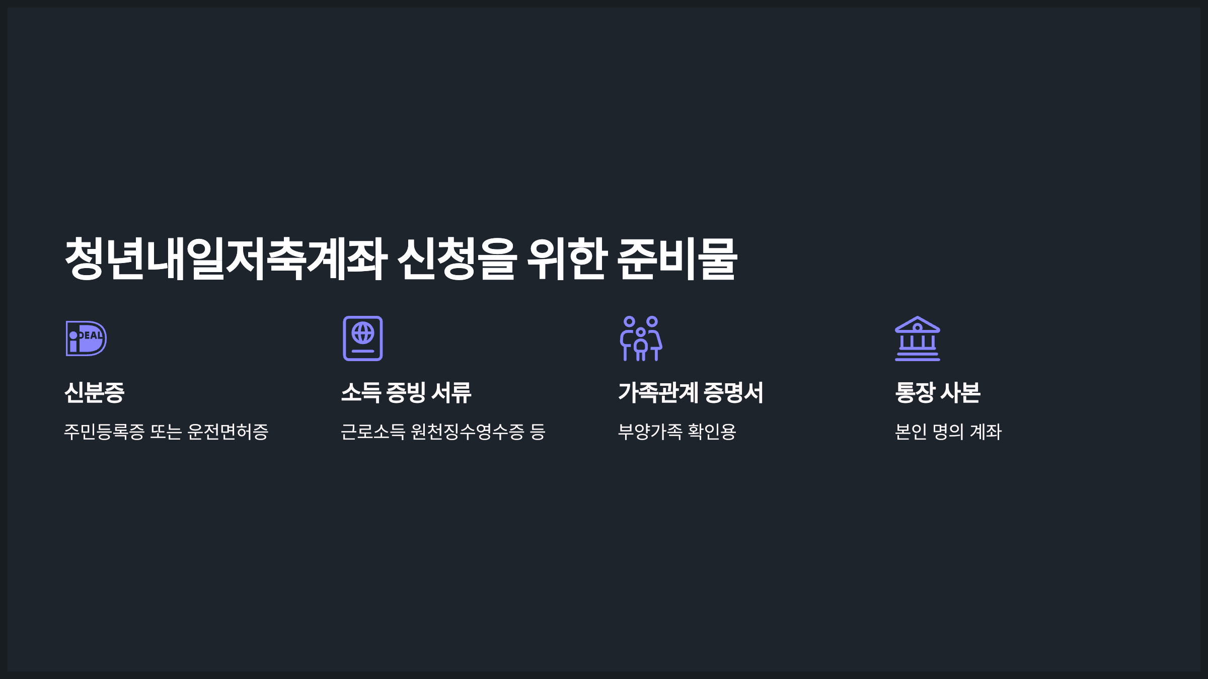 청년내일저축계좌 신청을 위한 준비물